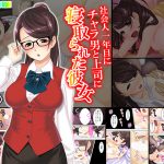 社会人一年目にチャラ男と上司に寝取られた彼女 上巻 [RJ258312][悶々堂]