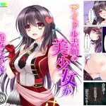 アイドル志願の美少女が俺みたいな寂しいおやじに… 3巻 [RJ258339][悶々堂]
