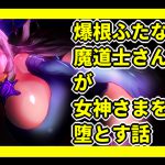 爆根ふたなり魔道士さんが女神さまを堕とす話 [RJ258349][惑星kaim]