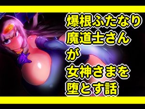 爆根ふたなり魔道士さんが女神さまを堕とす話 [RJ258349][惑星kaim]