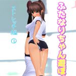ふたなりちゃん遊ぼ! [RJ258361][PumpkinSmash]