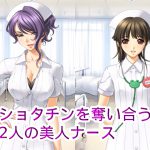 ショタチンを奪い合う2人の美人ナース [RJ258372][ハードコア001]