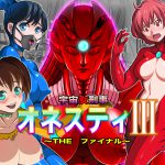 宇宙女刑事 オネスティ3 ～THE ファイナル～ [RJ258392][無限堂キネマ]