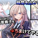 時間を止めて俺のドロドロ濃厚精子をぶちまけてやる! 1巻 [RJ258396][アロマコミック]