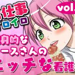 お仕事イロイロvol.2【献身的なナースさんのエッチな看護】 [RJ258433][夜ノヲカズ食堂]