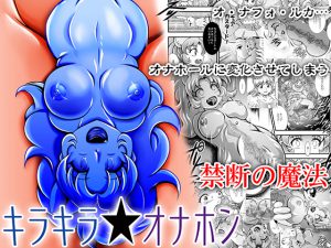 キラキラ★オナホン [RJ258439][スタジオきゃうん]