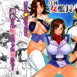 月刊女艦長 [RJ258449][もっちーキングダム]