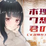 【バイノーラル収録】理想のボクくん [RJ258451][スミレのほね]