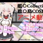 [異態白梅] HA-1080711-01 艦○Collection鹿○島COSER アニメ動画 [RJ258462][異態白梅]