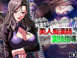 あなた、痴漢をしたいんでしょ?美人痴漢師の実技指導 1巻 [RJ258489][アロマコミック]