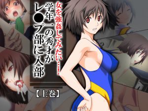女を強姦してみたい…!学年一の秀才がレ●プ部に入部 上巻 [RJ258493][アロマコミック]