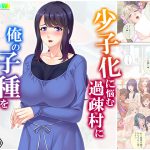 少子化に悩む過疎村に俺の子種をバラ撒いた 上巻 [RJ258496][悶々堂]