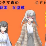 【金責め・CFNM】女だけの盗賊砦に呼び出された男、砦のカシラは昔犯〇た女だった!因果のキ〇タマ潰し [RJ258521][うさロボ屋]