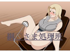 綱〇さま処理班 [RJ258522][出会い茶屋]