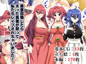 勇者召喚したら太った勇者が怒って私たちレイプされちゃいました! [RJ258554][CENTER.VILLAGE]