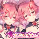 【ハイレゾ】ダブルサキュバス～あなたのセイエキを耳元えっちでシボリつくしちゃう～【KU100】 [RJ258557][テグラユウキ]