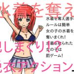 奪って犯しまくれ! 水着争奪戦! [RJ258574][チープシュガー]