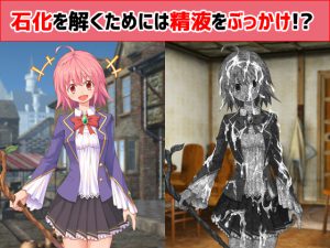 石化を解くためには精液をぶっかけ!? [RJ258577][えるぱすしーど]