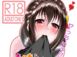 この素晴らしいボッチ娘に強制夜這いを! [RJ258637][ハマチトモサク]