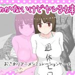 働かないけどヤレる妹・・・ [RJ258659][とろとろミルク]