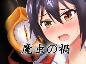 魔虫の禍-咲耶編 [RJ258660][L.I.R]