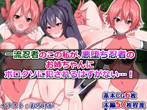一流忍者のこの私が、悪堕ち忍者のお姉ちゃんにボロクソに犯されるはずがない [RJ258661][触手mind]