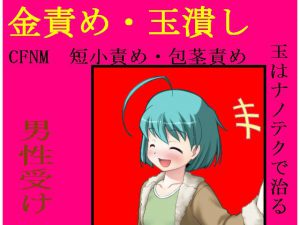 【金責め】【CFNM】強引ナンパ男に空手部女子〇生がやりすぎキ〇タマ制裁 [RJ258700][うさロボ屋]
