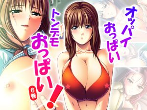 オッパイおっぱいトンデモおっぱい! 6巻 [RJ258756][アロマコミック]