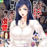モンペに追い込まれて職を失った俺の復讐 下巻 [RJ258772][アロマコミック]