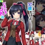 留年しまくり30歳だけどピチピチJKとHしちゃった 下巻 [RJ258775][悶々堂]