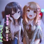 ふたりのヤンデレ後輩にゆるあま監禁されるバイノーラル [RJ258788][Milkyworks]
