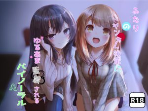 ふたりのヤンデレ後輩にゆるあま監禁されるバイノーラル [RJ258788][Milkyworks]