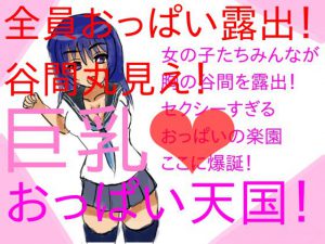 巨乳てんこ盛り! 全員おっぱい谷間全開! セクシー衣装盛りだくさん! [RJ258814][チープシュガー]