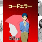 コードエラー 第三話 学校の怪談 [RJ258820][ちくわ会]
