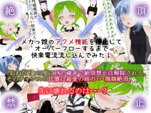 メカっ娘のアクメ機能を停止してオーバーフローするまで快楽電流流し込んでみた! [RJ258848][あとりえ本気汁]