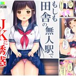 もしも田舎の無人駅でJKに誘惑されたら…!? [RJ258866][悶々堂]