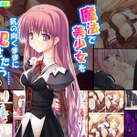 魔法で美少女を気の向くままに犯せたら…… 下巻 [RJ258873][アロマコミック]