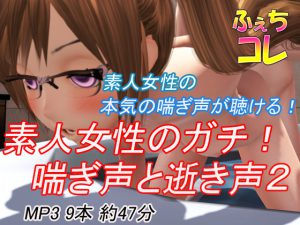 素人女性のガチ!喘ぎ声と逝き声2 [RJ258904][ふぇちコレ]