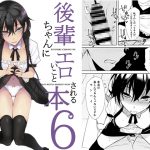 後輩ちゃんにエロいことされる本6 [RJ258905][ろぢうら。]