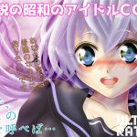 伝説の昭和のアイドルCG集 [RJ258922][ULTIMA RATIO.]