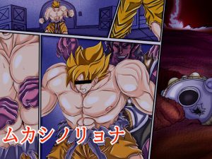 ムカシノリョナ [RJ258936][ん・ドゥール・エロモン堂]