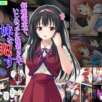 毎朝電車で、いじめっ子に強制されて妹を犯す 上巻 [RJ258960][アロマコミック]
