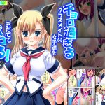 チョロ過ぎるクラスメイトの女子達をおだててパコる! 下巻 [RJ258980][悶々堂]