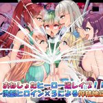 おねしょたヒーロー逆レイプ!!～洗脳ヒロイン×5による搾精地獄～ [RJ259009][ふりかけぱらぱら]