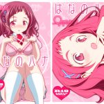はなのハナ [RJ259041][オレムハ X]