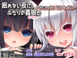 眠れない夜に、ふたりの義娘と ～Re:model ヒナ&イミ～ [RJ259072][黎明機構第三研究開発部]