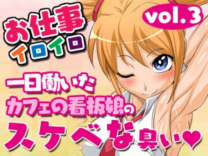 お仕事イロイロvol.3【一日働いたカフェの看板娘のスケベな臭い】 [RJ259108][夜ノヲカズ食堂]