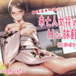 未亡人女将のHな旅館 [RJ259163][さーべるたいがー]