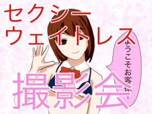 神店員登場! ウェイトレスとの撮影会でやりすぎ大暴走! [RJ259221][おかずチャンネル]