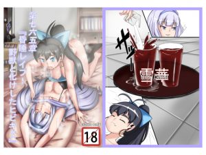 第七六五章 「昏睡レイプ!野獣と化けしたヒビキ?!」 [RJ259247][靜雪殿]